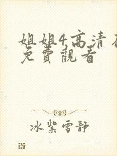 姐姐4高清在线免费观看封面