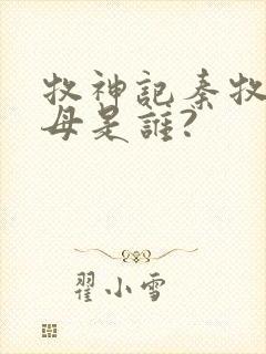 牧神记秦牧的父母是谁?