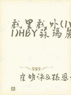 戏里戏外(1V1)HBY苏玛丽全文免费阅读封面