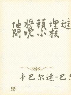 他将头埋进双腿间吮小核封面