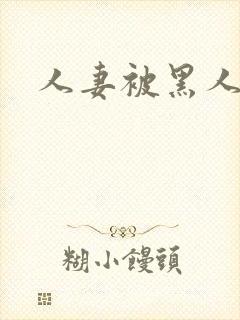 人妻被黑人内射