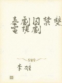 泰剧囚禁双男主电视剧