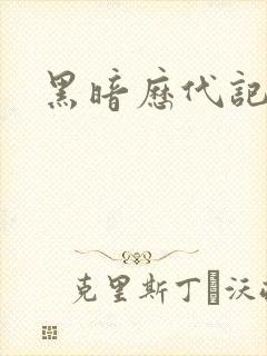 黑暗历代记