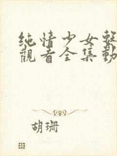 纯情少女系免费观看全集动漫