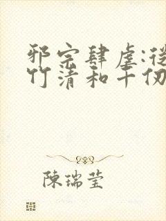 邪宗肆虐:从朱竹清和千仞雪开始笔趣阁封面