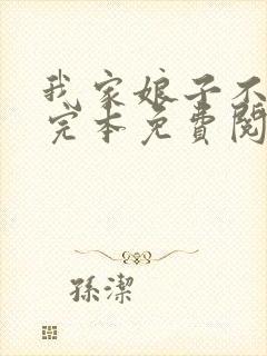 我家娘子不对劲完本免费阅读