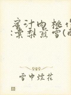 蜜汁肉 桃作者:棠梨煎雪(酌青栀)