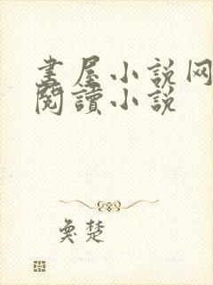 书屋小说网在线阅读小说