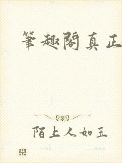 笔趣阁真正的