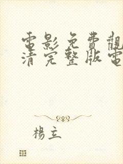 电影免费观看高清完整版电影免费