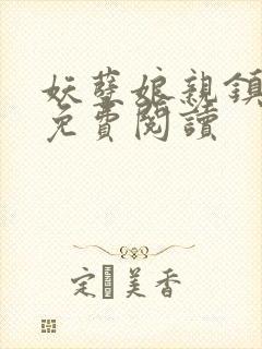 妖孽娘亲镇九天免费阅读