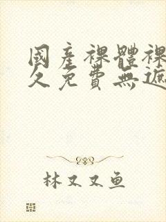 国产裸体裸露永久免费无遮挡封面