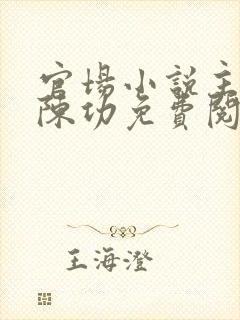 官场小说主人公陈功免费阅读