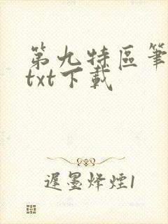 第九特区笔趣阁txt下载
