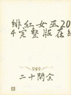 绯红女巫2014完整版在线观看