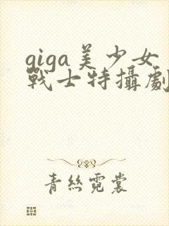giga美少女战士特摄剧在线观看
