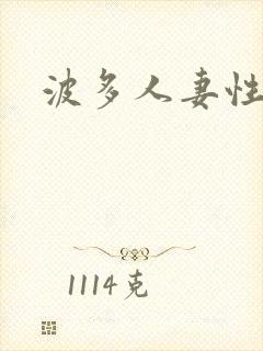 波多人妻性奴隶封面