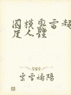 国模奥雷超大尺度人体