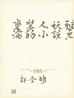 变装人妖雅琪沉沦的小说免费阅读