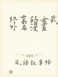 终末的女武神番外篇漫画