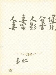 人妻人公侵犯人妻电影香蕉av