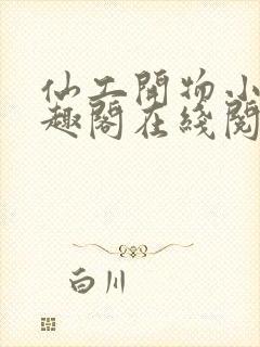 仙工开物小说笔趣阁在线阅读