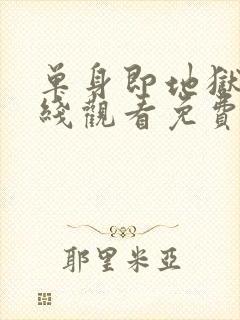 单身即地狱4在线观看免费完整版