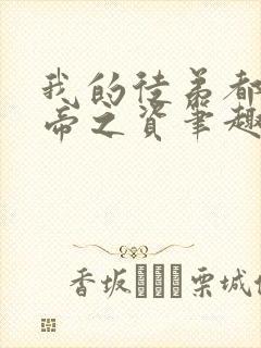 我的徒弟都是大帝之资笔趣阁