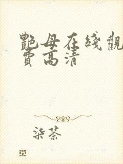 艳母在线观看免费高清