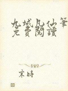 九域凡仙笔趣阁免费阅读