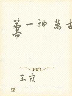 第一神 万古天帝