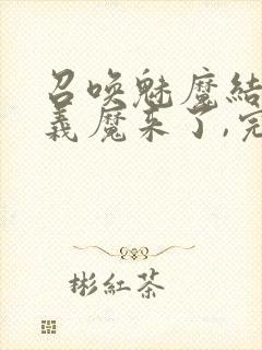 召唤魅魔结果是义魔来了,完整版