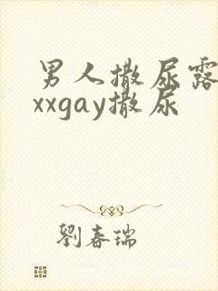 男人撒尿露jxxxgay撒尿