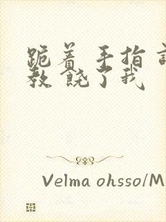 跪着 手指 调教 饶了我