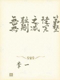 无耻之徒第八季无删减完整高清在线观看