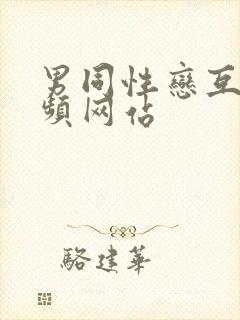 男同性恋互操视频网站