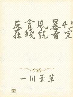 反贪风暴4粤语在线观看完整版