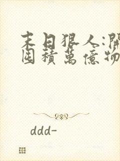 末日狠人:开局囤积万亿物资完整章节下载