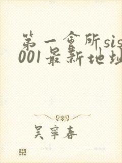 第一会所sis001最新地址