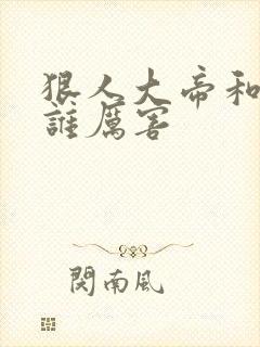 狠人大帝和叶凡谁厉害