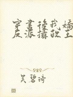 穿书后我娇养了反派摄政王 小说