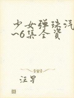 少女弹珠汽水1~6集全资