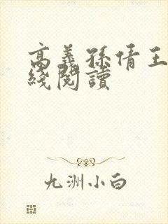 高义孙倩王申在线阅读封面