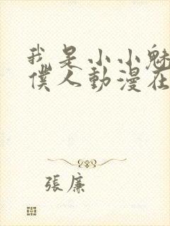 我是小小魅魔的仆人动漫在线观看免费