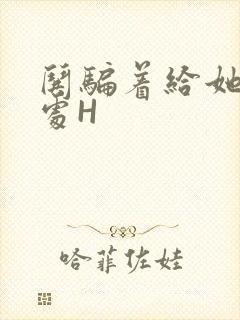 哄骗着给她破了处H