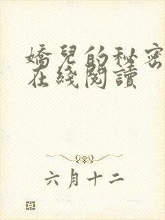 娇儿的秘密小说在线阅读封面