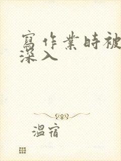 写作业时被叔叔深入