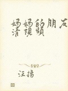 妈妈的朋友2高清视频