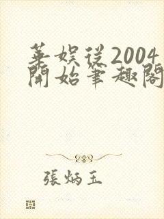 华娱从2004开始笔趣阁