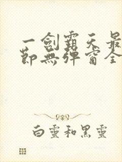 一剑霸天最新章节无弹窗全文免费阅读封面